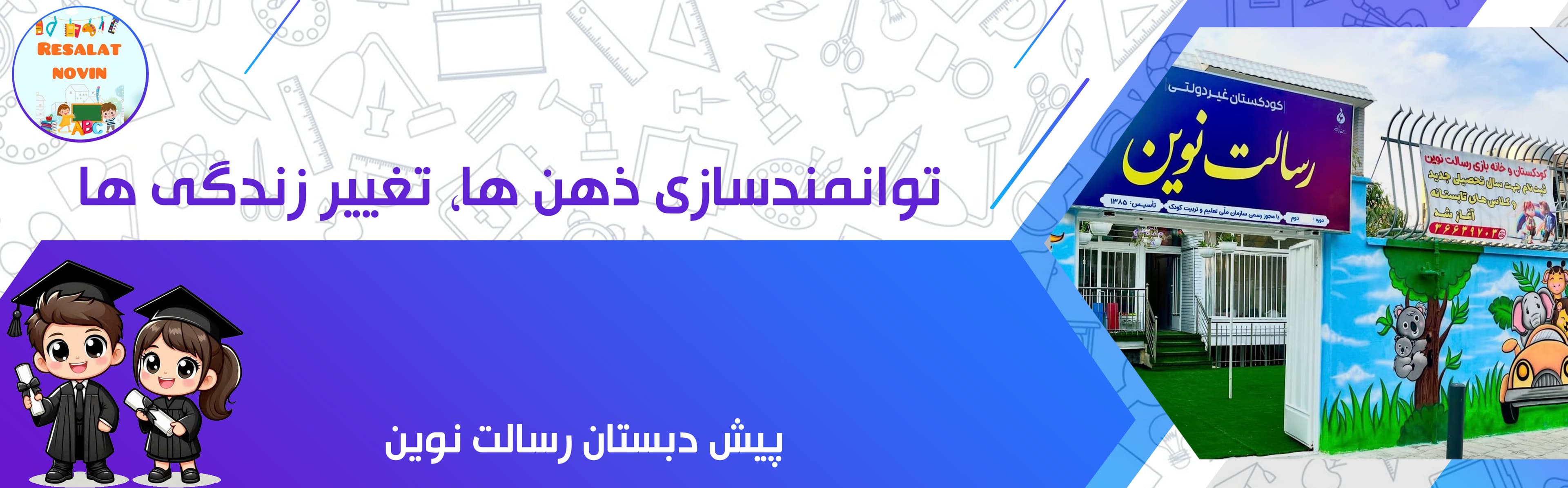 پیش دبستان رسالت نوین