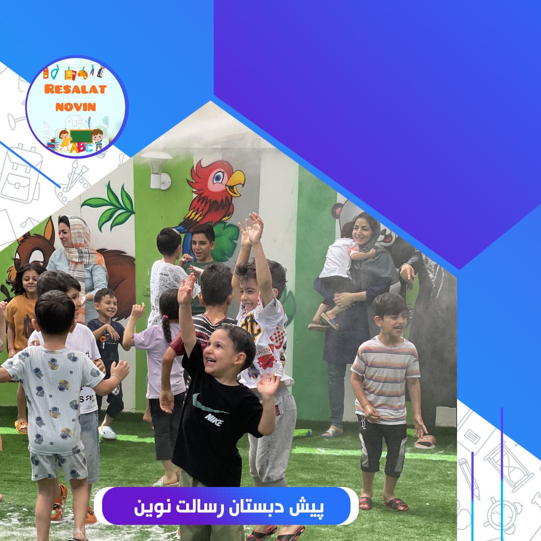 پیش دبستان رسالت نوین
